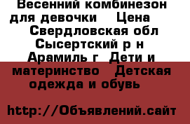 Весенний комбинезон.для девочки. › Цена ­ 600 - Свердловская обл., Сысертский р-н, Арамиль г. Дети и материнство » Детская одежда и обувь   